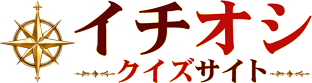 イチオシクイズサイト